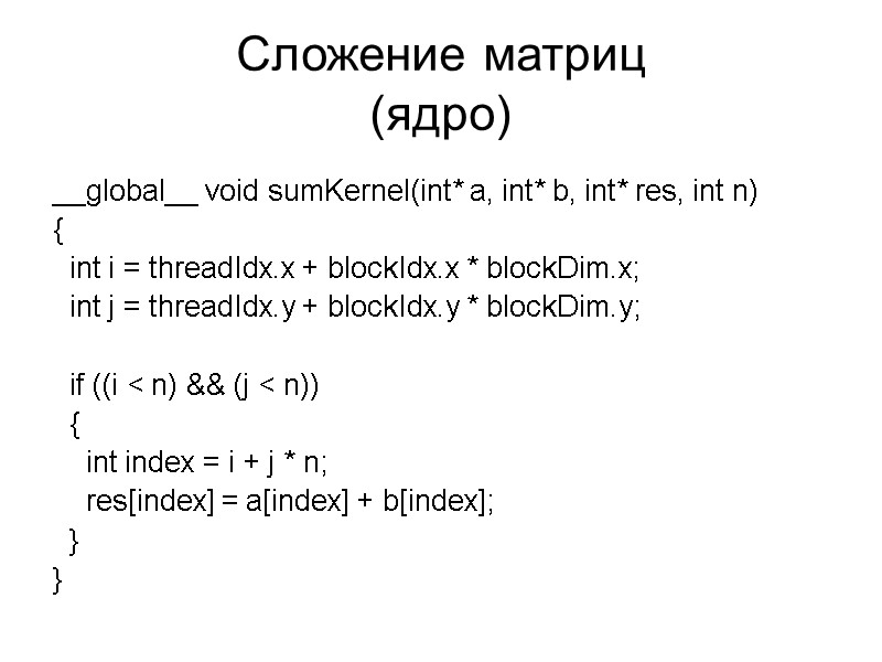 Сложение матриц (ядро) __global__ void sumKernel(int* a, int* b, int* res, int n) {